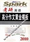 考研英语高分作文黄金模板  2010 封面