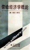劳动经济学概论 封面