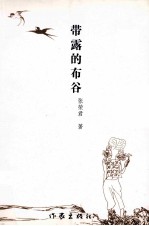 带露的布谷 封面