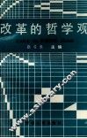 改革的哲学观 封面