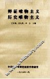 辩证唯物主义 历史唯物主义 封面