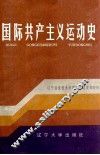 国际共产主义运动史  1847-1956 封面