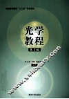 光学教程 封面