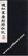 暖红室汇刻荆钗记  2 电子书封面