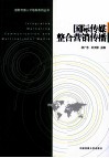 国际传媒整合营销传播 封面
