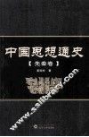 中国思想通史  先秦卷 封面