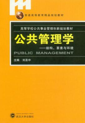 公共管理学  结构、要素与环境 封面