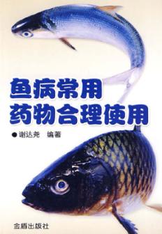 鱼病常用药物合理使用 封面