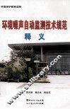环境噪声自动监测技术规范释义 封面