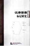 汉语话语标记研究 封面