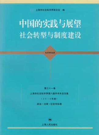 中国的实践与展望，社会转型与制度建设 封面