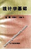 统计学基础 封面