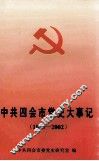 中共四会市党史大事记  1995-2002 封面
