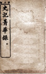 史记菁华录  中 封面