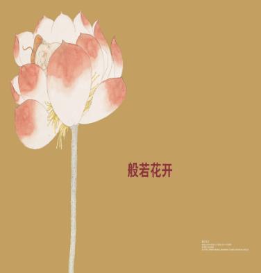 般若花开  戴逸如《新民晚报》《今晚报》图文专栏精粹 封面