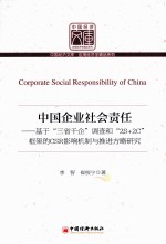 中国企业社会责任  基于“三省千企”调查和“2S+2C”框架的CSR影响机制与推进方略研究 封面