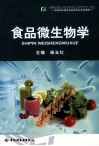 食品微生物学 封面
