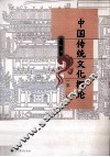 中国传统文化概论 封面