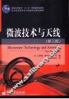 微波技术与天线 封面