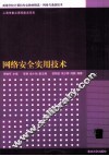 网络安全实用技术 封面