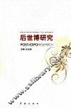 后世博研究 电子书封面