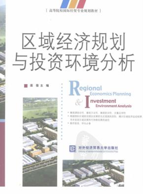 区域经济规划与投资环境分析 封面
