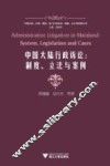 中国大陆行政诉讼  制度立法与案例 封面