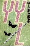 幼儿游戏理论 封面