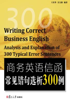 商务英语信函常见错句选析300例 封面