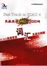 ICAO 英语常用词汇及语句例解 封面