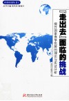 “走出去”面临的挑战  提升国家竞争优势的理论与实践分析 封面