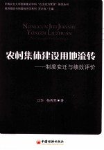 农村集体建设用地流转  制度变迁与绩效评价 封面