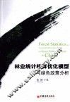 林业统计核算优化模型与绿色政策分析