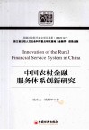 中国农村金融服务体系创新研究 封面