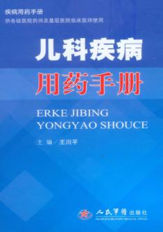 儿科疾病用药手册 封面