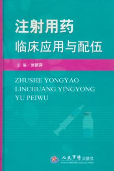 注射用药临床应用与配伍 封面