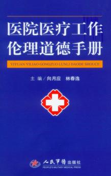 医院医疗工作伦理道德手册 封面