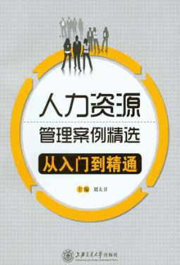 人力资源管理案例精选从入门到精通 封面