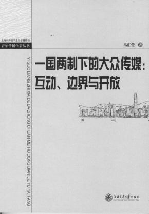 一国两制下的大众传媒 互动、边界与开放 回归十年香港与内地的新闻文化交流 封面