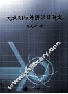 元认知与外语学习研究 封面