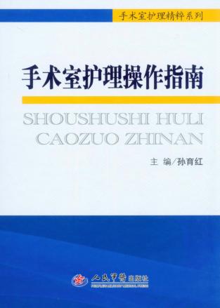 手术室护理操作指南 封面