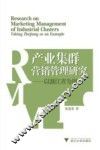 产业集群营销管理研究  以浙江省为例 封面
