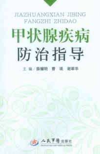 甲状腺疾病防治指导 封面