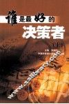 谁是最好的决策者  上 封面