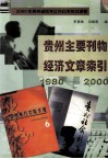 贵州主要刊物经济文章索引  1980-2000 封面