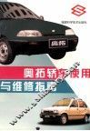 奥拓轿车使用与维修指南 封面