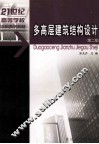 多高层建筑结构设计 封面