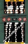 话说毛纺织 封面