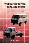 天津华利微型汽车结构与使用维修 封面
