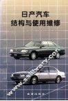 日产汽车结构与使用维修 封面
